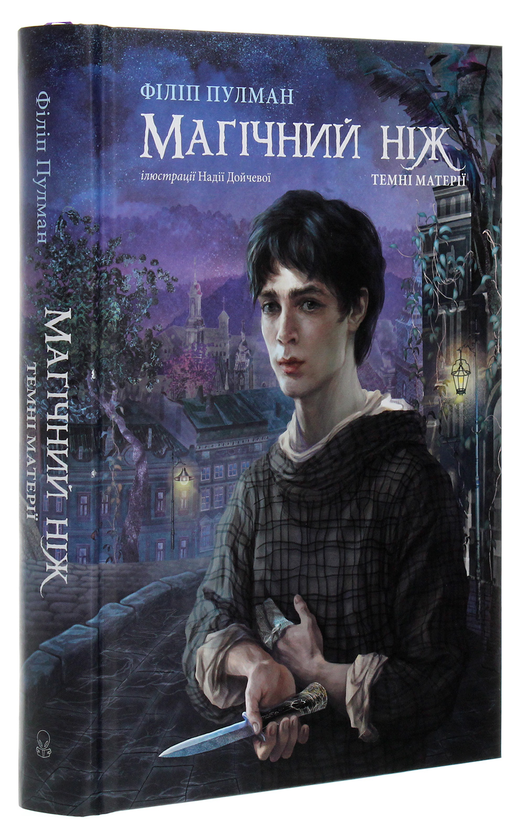 Бумажная книга «Магічний ніж », автор Филип Пулман - фото №1