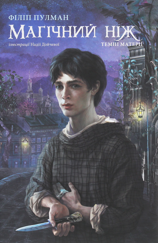 Бумажная книга «Комплект Темні матерії (комплект із 2 книг)», автор Филип Пулман - фото №1