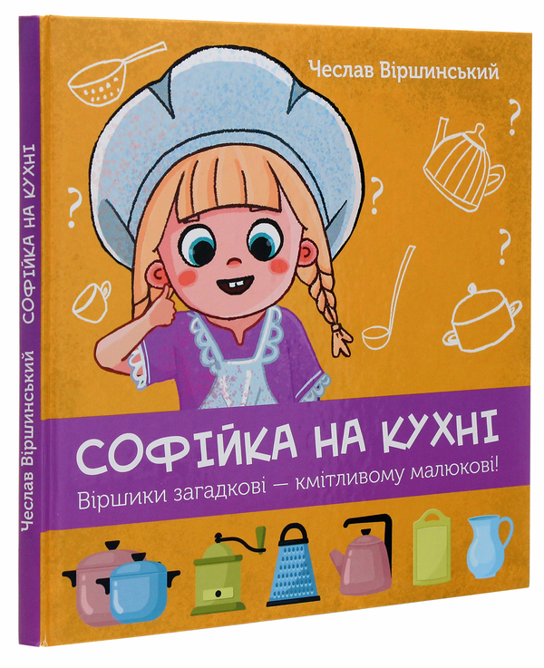 Бумажная книга «Софійка на кухні», автор Чеслав Виршинский - фото №1