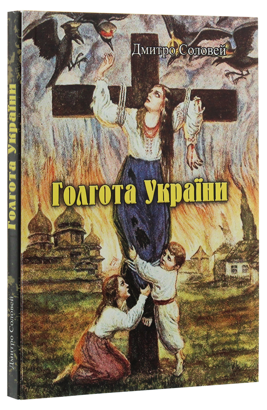 Паперова книга «Голгота України», автор Дмитро Соловей - фото №1