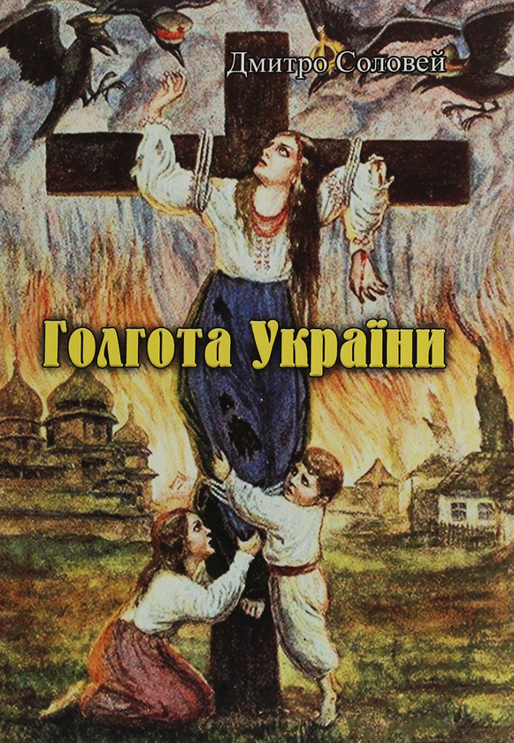 Паперова книга «Голгота України», автор Дмитро Соловей - фото №1
