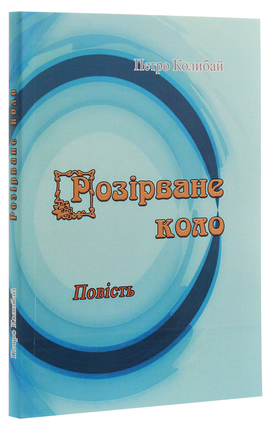 Бумажная книга «Розірване коло», автор Петр Колибай - фото №1