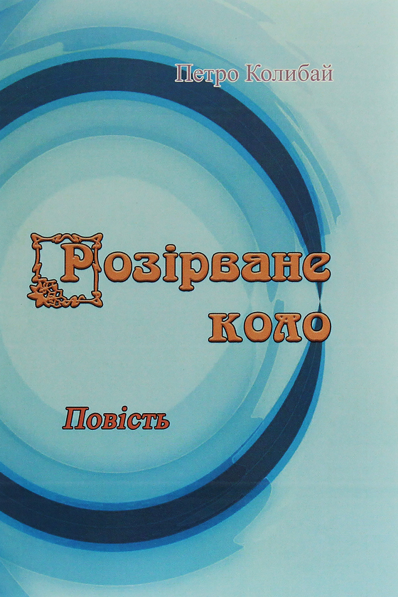 Бумажная книга «Розірване коло», автор Петр Колибай - фото №1