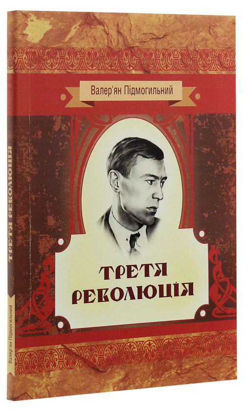 Бумажная книга «Третя революція», автор Валерьян Пидмогильный - фото №1