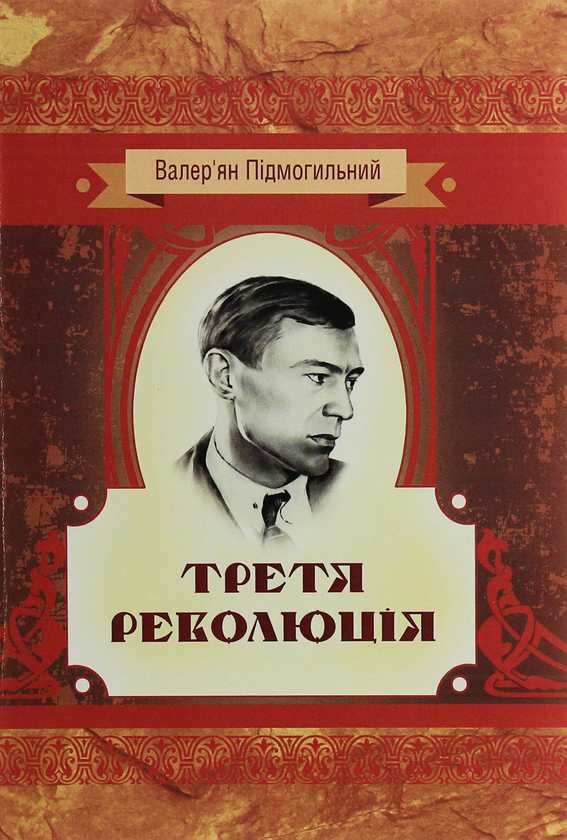 Бумажная книга «Третя революція», автор Валерьян Пидмогильный - фото №1