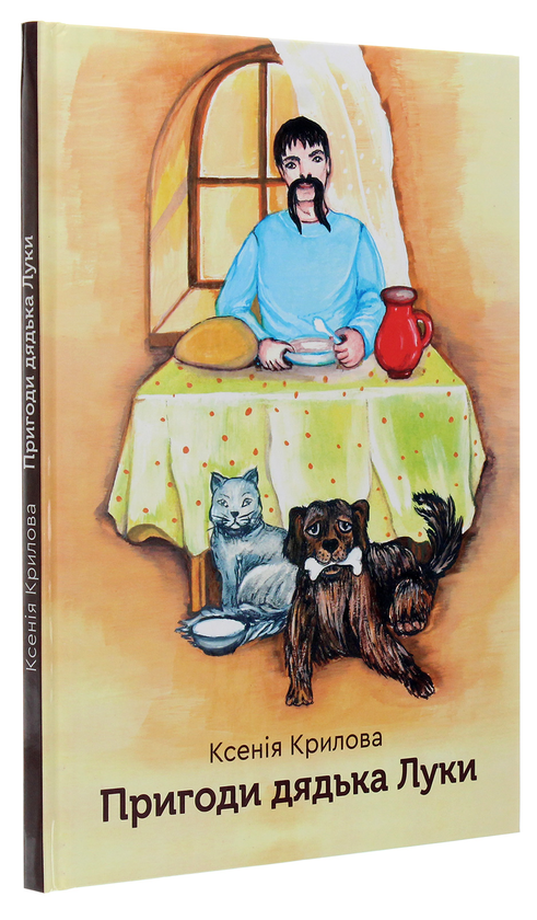 Бумажная книга «Пригоди дядька Луки», автор Ксения Крылова - фото №1