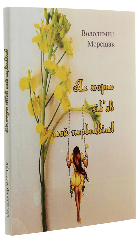 Бумажная книга «Як марно зів'яв той первоцвіт!», автор Владимир Мерещак - фото №1