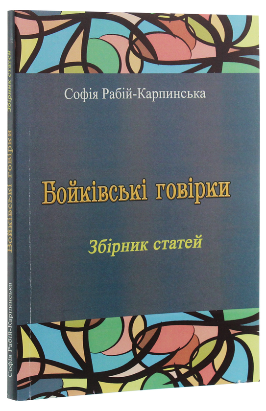 Бумажная книга «Бойківські говірки. Збірник статей», автор София Рабий-Карпинская - фото №1