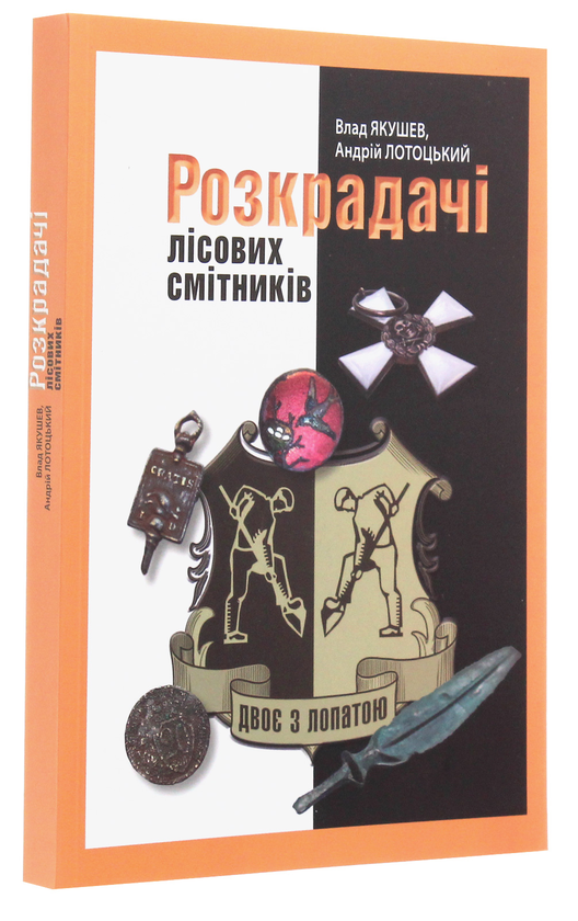 Бумажная книга «Двоє з лопатою. Розкрадачі лісових смітників», авторов Влад Якушев, Андрей Лотоцкий - фото №1