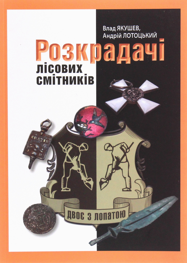 Книга Двоє з лопатою. Розкрадачі лісових смітників