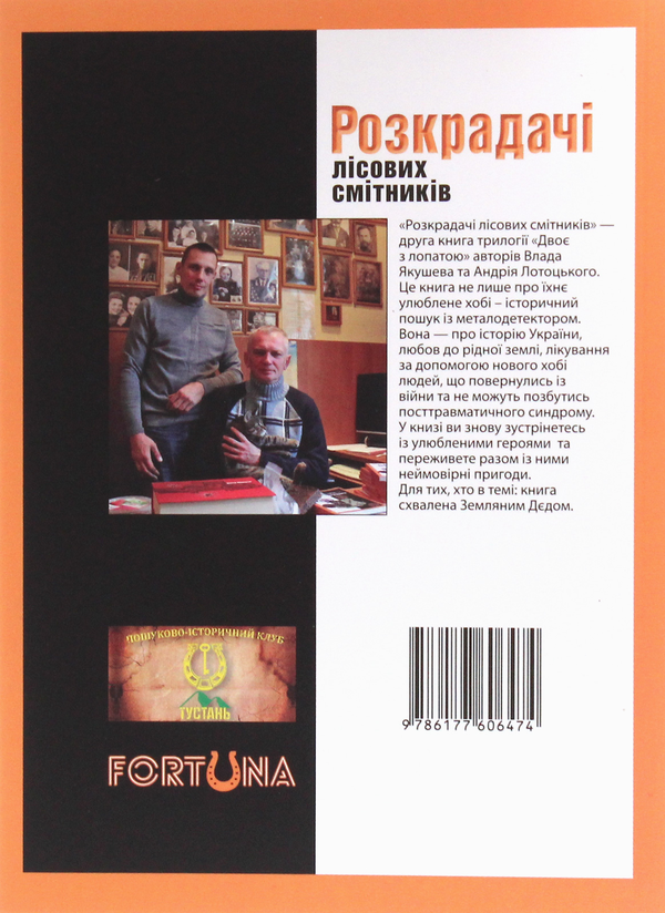 Бумажная книга «Двоє з лопатою. Розкрадачі лісових смітників», авторов Влад Якушев, Андрей Лотоцкий - фото №1