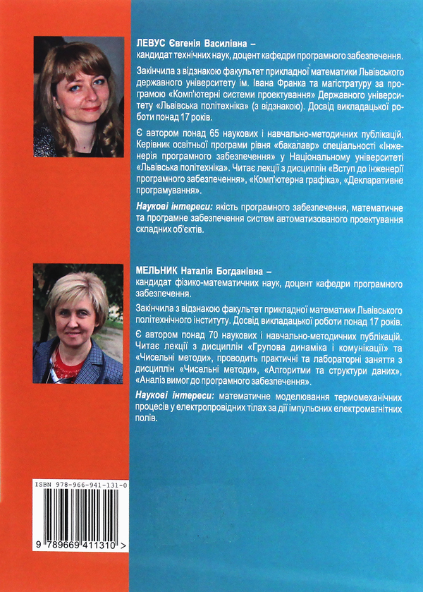 Бумажная книга «Вступ до інженерії програмного забезпечення», авторов Наталья Мельник, Евгения Левус - фото №1