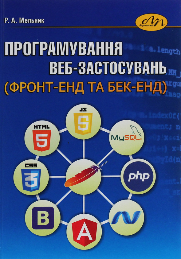 [object Object] «Програмування веб-застосувань (фронт-енд та бек-енд)», автор Роман Мельник - фото №1