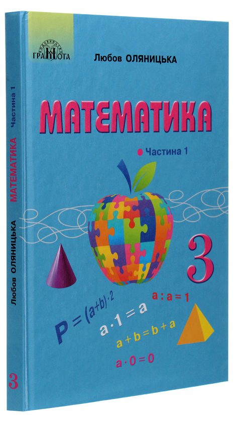 Паперова книга «Математика. Підручник для 3 класу. У 2 частинах. Частина 1», автор Любов Оляницька - фото №1