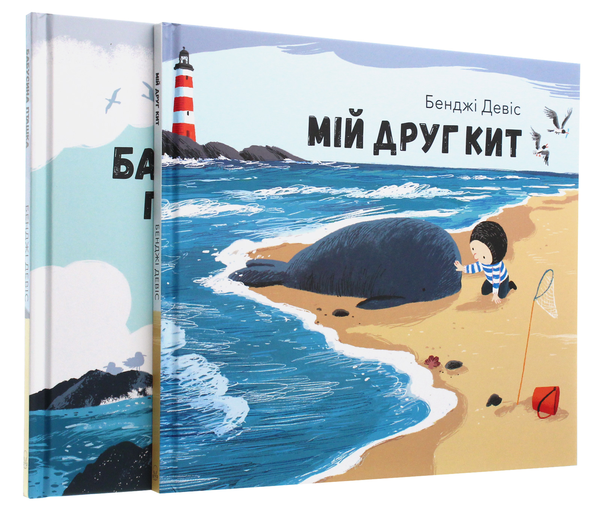 Бумажная книга «Мій друг Кит (комплект із 3 книг)», автор Бенджи Дэвис - фото №1