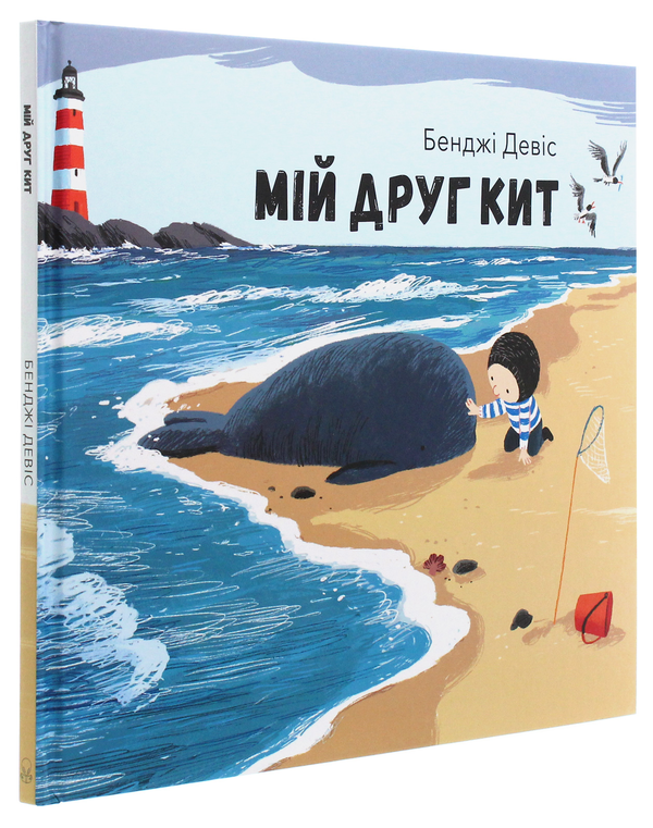 Бумажная книга «Мій друг Кит (комплект із 3 книг)», автор Бенджи Дэвис - фото №1