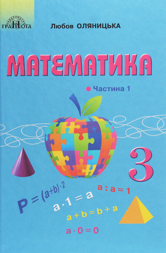 Паперова книга «Математика. Підручник для 3 класу. У 2 частинах. Частина 1», автор Любов Оляницька - фото №1