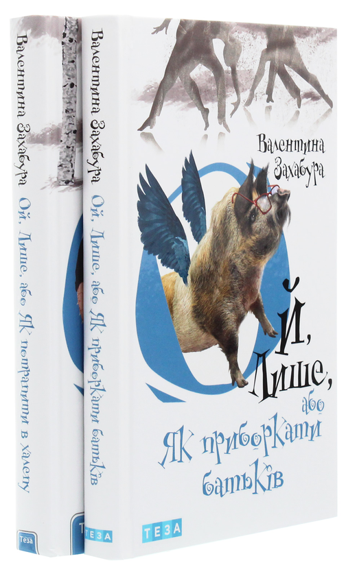Бумажная книга «Ой, лише (комплект із 3 книг)», автор Валентина Захабура - фото №1
