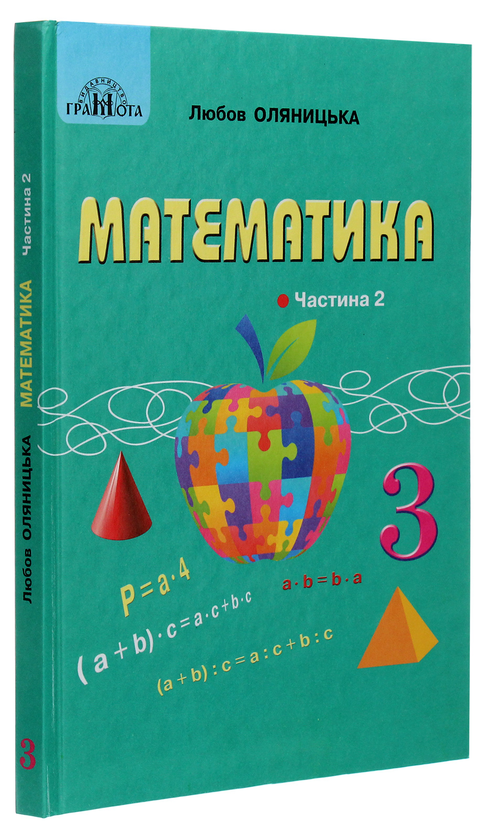 Бумажная книга «Математика. Підручник для 3 класу. У 2 частинах. Частина 2», автор Любовь Оляницкая - фото №1