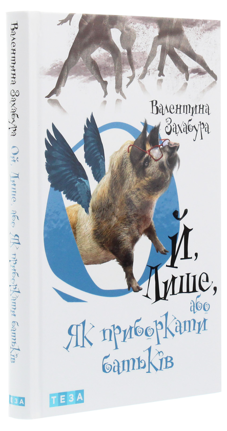Бумажная книга «Ой, лише (комплект із 3 книг)», автор Валентина Захабура - фото №1