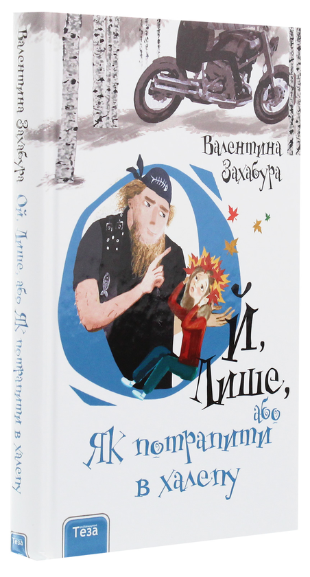 Бумажная книга «Ой, лише (комплект із 3 книг)», автор Валентина Захабура - фото №1