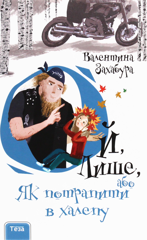 Бумажная книга «Ой, лише (комплект із 3 книг)», автор Валентина Захабура - фото №1
