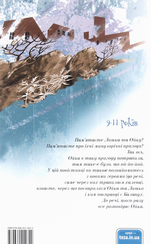 Бумажная книга «Ой, лише (комплект із 3 книг)», автор Валентина Захабура - фото №1