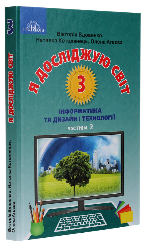 [object Object] «Я досліджую світ. Підручник  для 3 класу. Інформатика та дизайн і технології. У 2 частинах. Частина 2», авторів Вікторія Вдовенко, Олена Агєєва, Наталка Котелянець - фото №3 - мініатюра