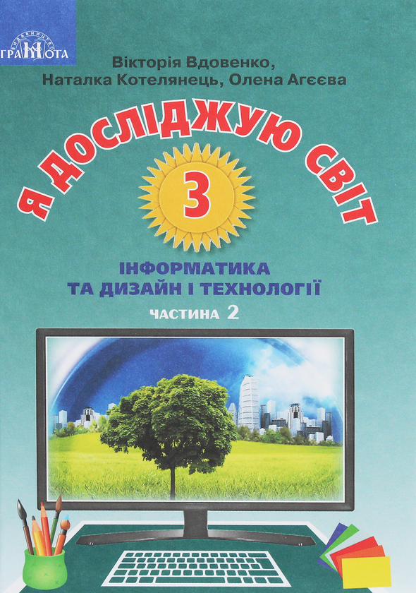 [object Object] «Я досліджую світ. Підручник  для 3 класу. Інформатика та дизайн і технології. У 2 частинах. Частина 2», авторів Вікторія Вдовенко, Олена Агєєва, Наталка Котелянець - фото №1