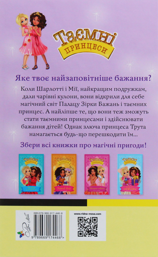 Бумажная книга «Таємні принцеси. Книга 1. Чарівний кулон», автор Рози Бэнкс - фото №1