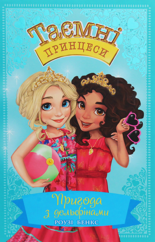Книга Таємні принцеси. Книга 2. Пригода з дельфінами