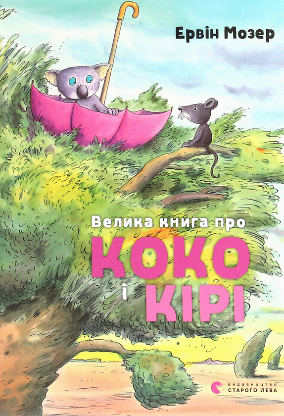 Паперова книга «Велика книга про Коко і Кірі», автор Ервін Мозер - фото №1