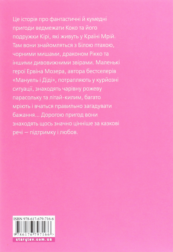 Паперова книга «Велика книга про Коко і Кірі», автор Ервін Мозер - фото №1