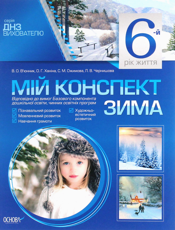 [object Object] «Мій конспект. 6-й рік життя. Зима», авторів Ольга Ханіна, Світлана Ожимова, Вікторія В'юнник, Лана Чернишова - фото №1