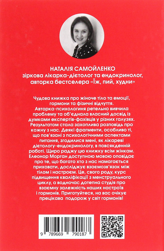 Паперова книга «Гормони», автор Елеонор Морган - фото №1