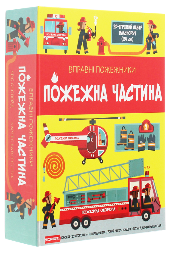 Бумажная книга «Вправні пожежники. Пожежна частина» - фото №1