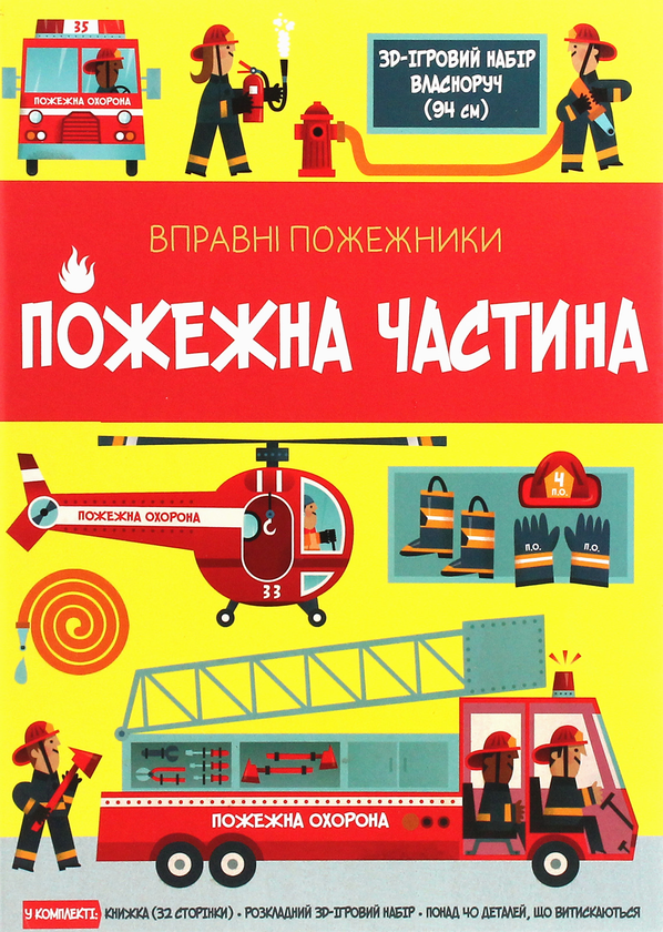 Бумажная книга «Вправні пожежники. Пожежна частина» - фото №1