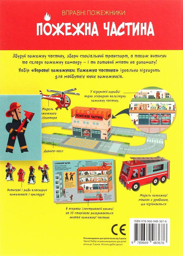 Бумажная книга «Вправні пожежники. Пожежна частина» - фото №1