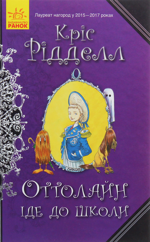 [object Object] «Оттолайн іде до школи. Книга 2», автор Крис Ридделл - фото №1