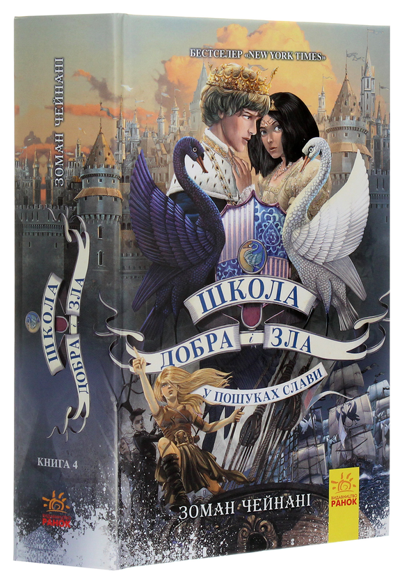 Бумажная книга «Школа добра і зла. У пошуках слави. Книга 4», автор Соман Чайнани - фото №1