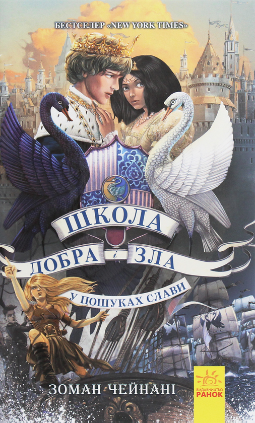 Бумажная книга «Школа добра і зла. У пошуках слави. Книга 4», автор Соман Чайнани - фото №1