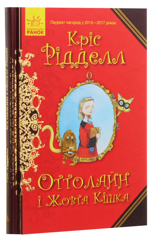 [object Object] «Оттолайн і Жовта Кішка. Книга 1», автор Крис Ридделл - фото №2 - миниатюра