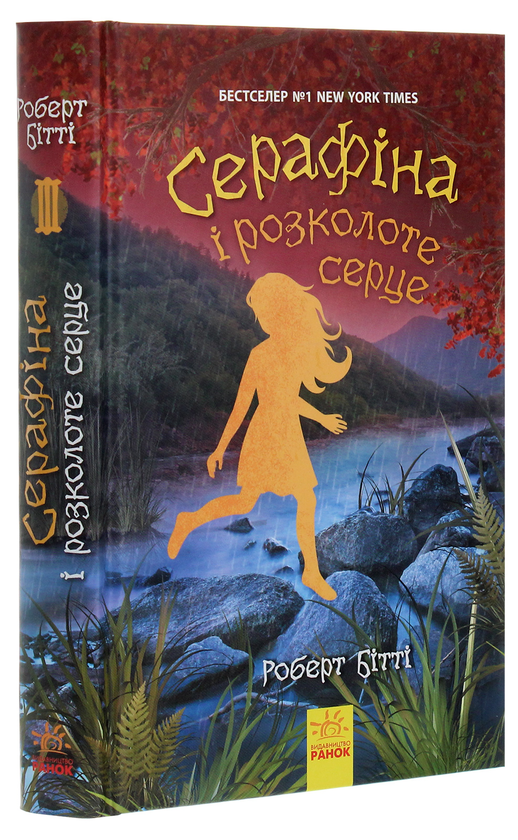 Бумажная книга «Серафіна і розколоте серце. Книга 3», автор Роберт Битти - фото №1