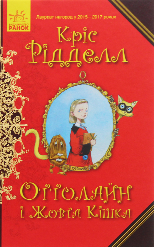 [object Object] «Оттолайн і Жовта Кішка. Книга 1», автор Крис Ридделл - фото №1