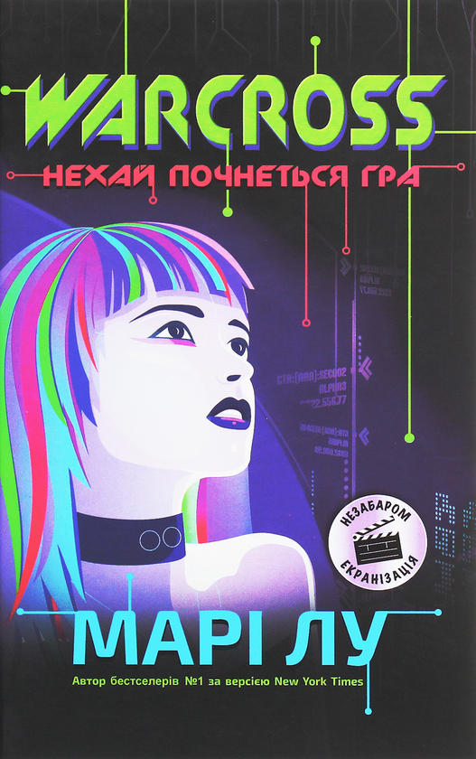 Бумажная книга «Warcross. Нехай почнеться гра! Книга 1», автор Мари Лу - фото №1