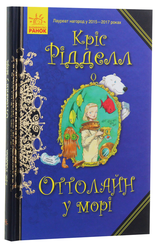 [object Object] «Оттолайн у морі. Книга 3», автор Крис Ридделл - фото №2 - миниатюра