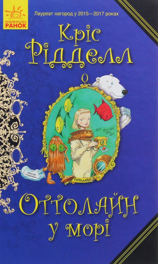[object Object] «Оттолайн у морі. Книга 3», автор Крис Ридделл - фото №1