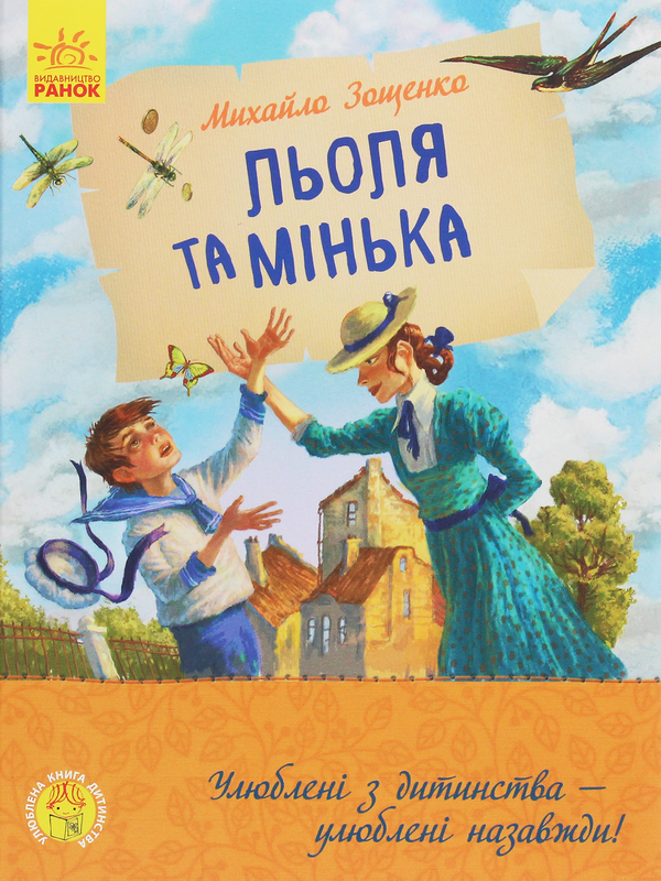 Бумажная книга «Льоля та Мінька», автор Михаил Зощенко - фото №1
