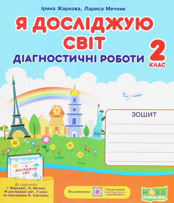 Книга Я досліджую світ. Діагностичні роботи. 2 клас