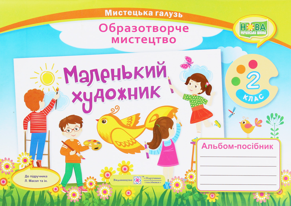 Бумажная книга «Маленький художник. Альбом-посібник з образотворчого мистецтва. 2 клас», авторов Татьяна Чернявская, Светлана Демчак - фото №1